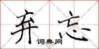 侯登峰弃忘楷书怎么写