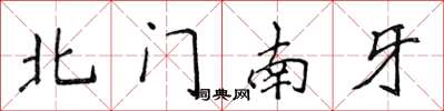 侯登峰北门南牙楷书怎么写