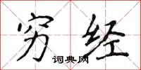 侯登峰穷经楷书怎么写