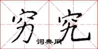 侯登峰穷究楷书怎么写