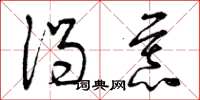 曾庆福渴慕草书怎么写