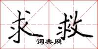 侯登峰求救楷书怎么写