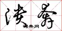 曾庆福溃奔草书怎么写