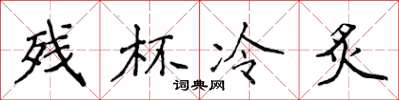 侯登峰残杯冷炙楷书怎么写