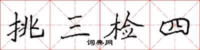 侯登峰挑三检四楷书怎么写