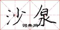 侯登峰沙泉楷书怎么写