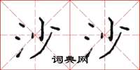 侯登峰沙沙楷书怎么写