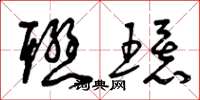 曾庆福联环草书怎么写
