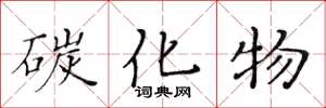 黄华生碳化物楷书怎么写