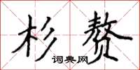 侯登峰杉赘楷书怎么写