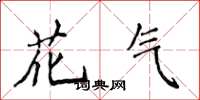 侯登峰花气楷书怎么写