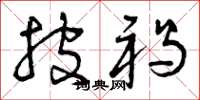 曾庆福披褐草书怎么写