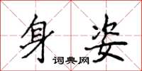 侯登峰身姿楷书怎么写