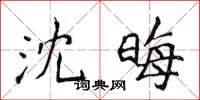 侯登峰沈晦楷书怎么写