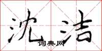 侯登峰沈洁楷书怎么写
