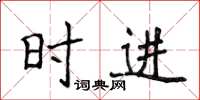 侯登峰时进楷书怎么写