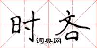侯登峰时吝楷书怎么写