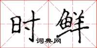 侯登峰时鲜楷书怎么写