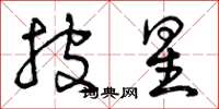 曾庆福披星草书怎么写