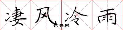 侯登峰凄风冷雨楷书怎么写