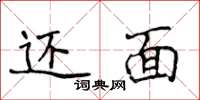 侯登峰还面楷书怎么写