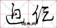 曾庆福迫促草书怎么写