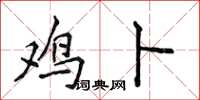 侯登峰鸡卜楷书怎么写