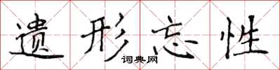 侯登峰遗形忘性楷书怎么写