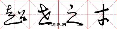 曾庆福超世之才草书怎么写