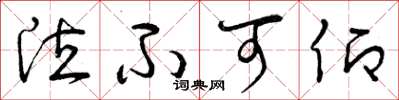 曾庆福泣不可仰草书怎么写