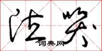 曾庆福泣哭草书怎么写