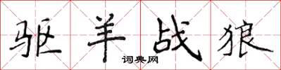 侯登峰驱羊战狼楷书怎么写