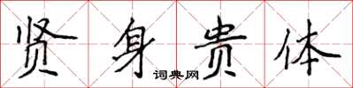 侯登峰贤身贵体楷书怎么写