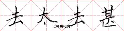 侯登峰去太去甚楷书怎么写