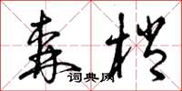 曾庆福森梢草书怎么写