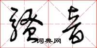 曾庆福骚音草书怎么写