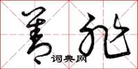 曾庆福善非草书怎么写