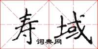 侯登峰寿域楷书怎么写