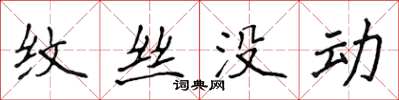 侯登峰纹丝没动楷书怎么写