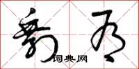 曾庆福剩有草书怎么写