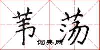侯登峰苇荡楷书怎么写