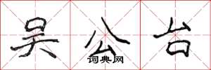 侯登峰吴公台楷书怎么写