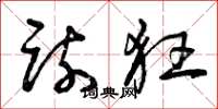 曾庆福疏狂草书怎么写
