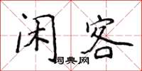 侯登峰闲客楷书怎么写