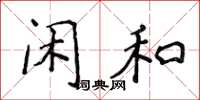 侯登峰闲和楷书怎么写