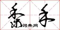 曾庆福黍禾草书怎么写