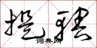 曾庆福提辖草书怎么写