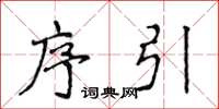 侯登峰序引楷书怎么写