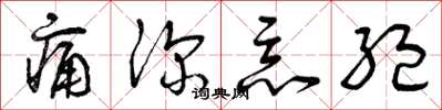 曾庆福痛深恶绝草书怎么写