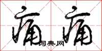 曾庆福痛痛草书怎么写